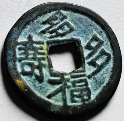 文馨钱币收藏第 256 场 - 南洋回流，多福多寿背多子多孙花钱