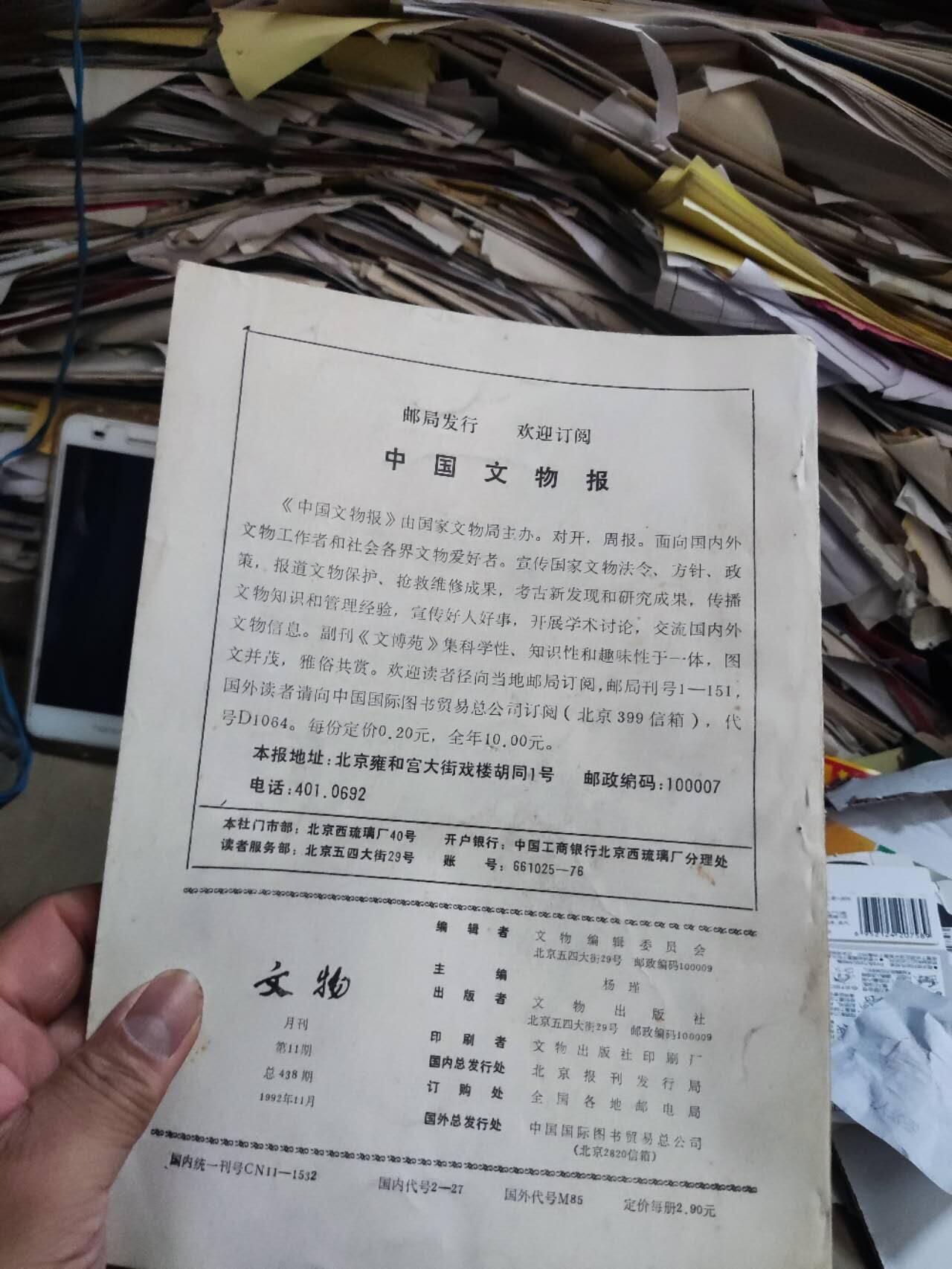 文物1992年第11期（8.5品左右）