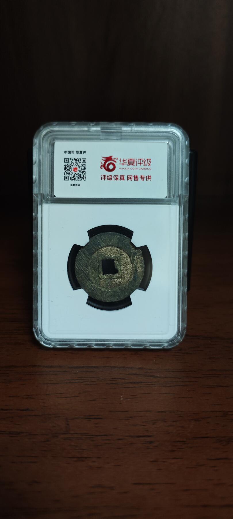 隆武通宝小平大样