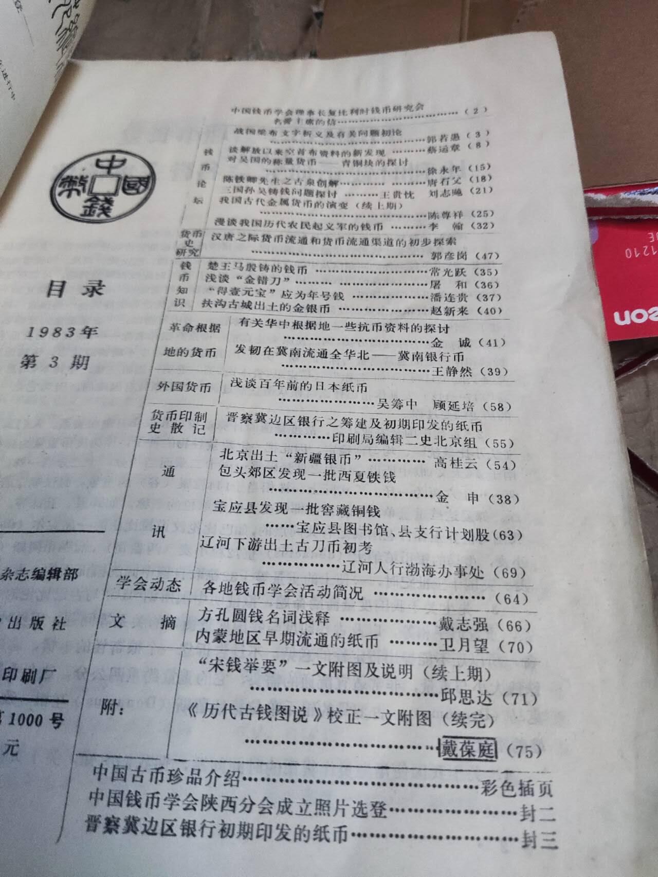中国钱币1983年第3期（7.5品左右）