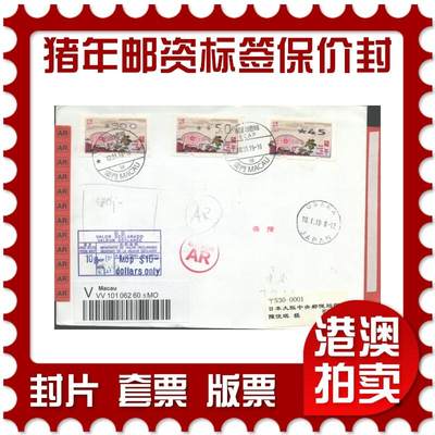 06月28日19:30海外、大陆、澳门、香港邮政精品首日实寄封拍卖专场 - 2019澳门《猪年邮资标签保价封》自然封首日实寄封