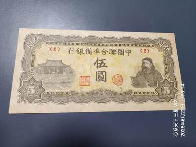 6月25号晚上9点 民国纸币自动截拍第3场 - 中国联合准备银行 民国33年5元 第四版（2）号券 近新原票 基本上无折 有折白