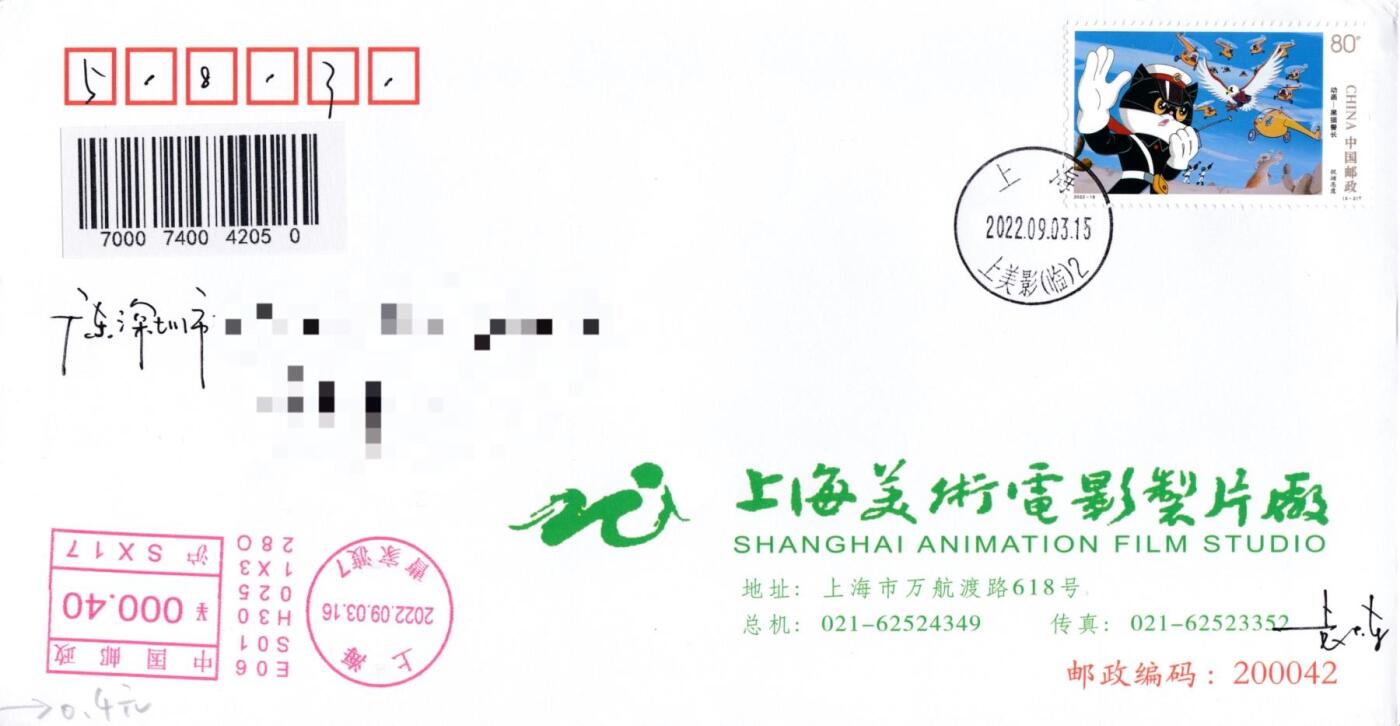 6月30日（周一）20:00中国大陆邮政专场 2022中国大陆《动画--黑猫警长》一票一封 上美影原地公函封 加盖（曹家渡，上美影（临），武宁南路）平寄国内 一套5枚 袁炼作品