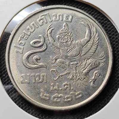 KK钱币收藏小铺 套币 好品/批量散币专场 周末发货 -  泰国5泰铢 好品 常见通货品