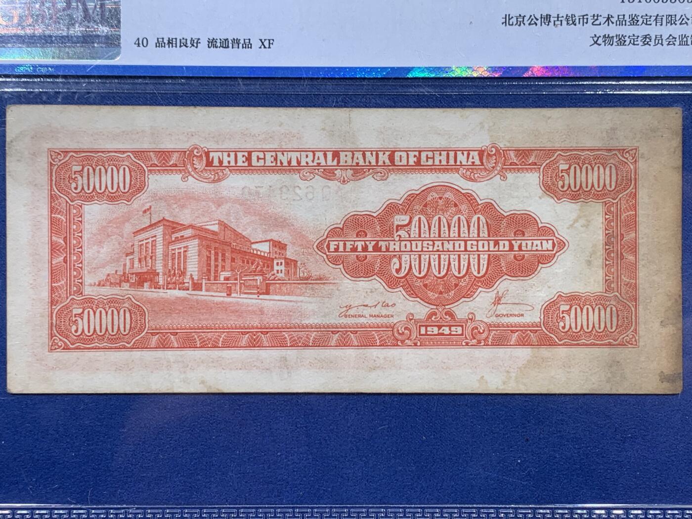 《竞宝斋》第395场 周日，周一，2场连拍 （全场包邮） 公博 40分 中华民国1949年中央银行伍万圆 中央印制厂版 红色蒋公像