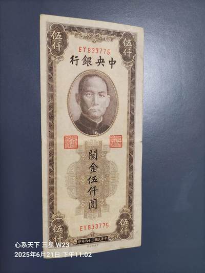 6月23号晚上9点 民国纸币自动截拍第二场 - 中央银行关金5000元 小号码 原票