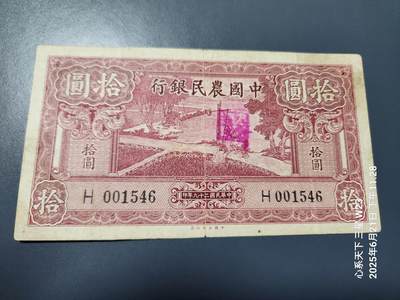 6月23号晚上9点 民国纸币自动截拍第二场 - 中国农民银行10元 打水 单字轨 稀少
