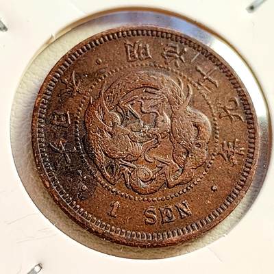 泉币菌-第43场-各国钱币 - 传世温润 百年老铜币日本明治十九年（1886）龙洋一钱铜币 