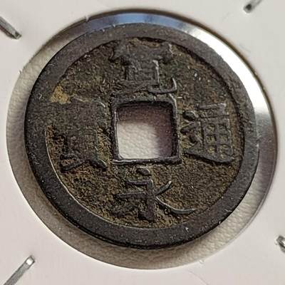 泉币菌-第42场-各国散币 -  日本宽永通宝