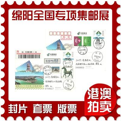 06月28日19:30海外、大陆、澳门、香港邮政精品首日实寄封拍卖专场 - 2017中国《JP233绵阳中华全国专项集邮展览》邮资片首日实寄封