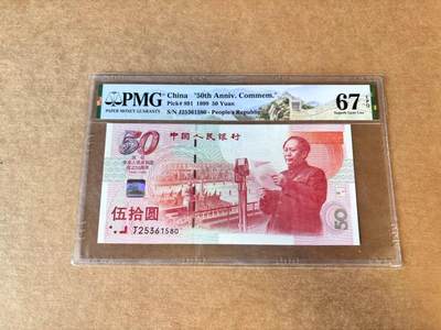 【Blue Auction】世界纸币精拍第682期【精】——17级TOP拍卖/信誉/品质/专业/高效💫 - 【无47】中国 1999年50元 PMG67EPQ 高分  纪念钞