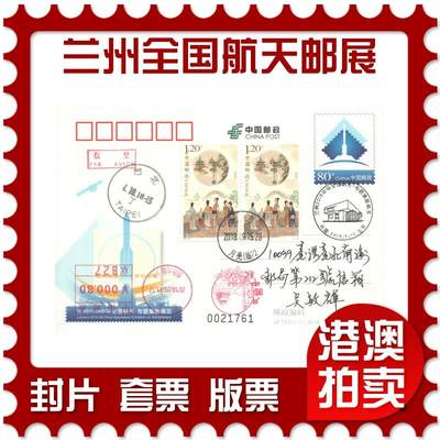 06月28日19:30海外、大陆、澳门、香港邮政精品首日实寄封拍卖专场 - 2018中国《JP242兰州中华全国航天邮展》邮资片首日实寄封