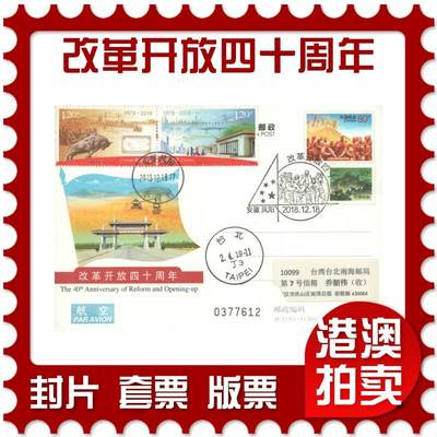 06月28日19:30海外、大陆、澳门、香港邮政精品首日实寄封拍卖专场 - 2018中国《改革开放四十周年》邮资片首日实寄封