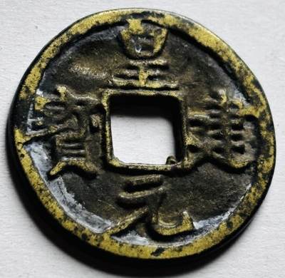 文馨钱币收藏第 256 场 - 南洋回流，皇建元宝