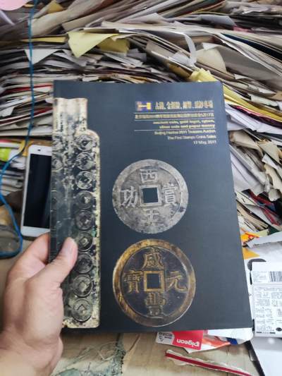 北京翰海2011四季拍卖首届邮品钱币拍卖会【古钱 金银锭 银币 纸钞专场】（8.5品） - 北京翰海2011四季拍卖首届邮品钱币拍卖会【古钱 金银锭 银币 纸钞专场】（8.5品）