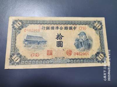 6月25号晚上9点 民国纸币自动截拍第3场 - 中国联合准备银行 第三版 10元 原票完整不漏光