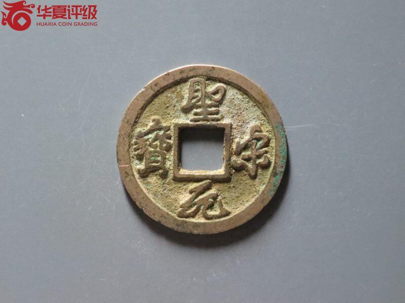 圣宋元宝短宋隔轮俯元