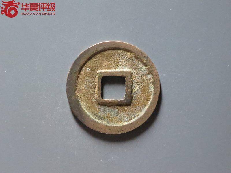 圣宋元宝短宋隔轮俯元