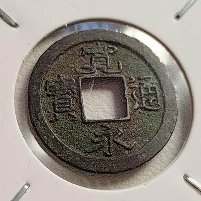 泉币菌-第42场-各国散币 -  日本宽永通宝
