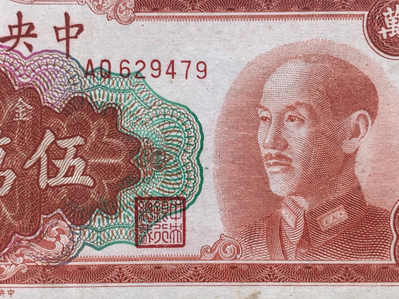 《竞宝斋》第395场 周日，周一，2场连拍 （全场包邮） 公博 40分 中华民国1949年中央银行伍万圆 中央印制厂版 红色蒋公像