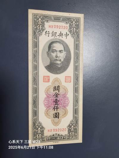 6月23号晚上9点 民国纸币自动截拍第二场 - 中央银行关金券大业版1000元原票95新