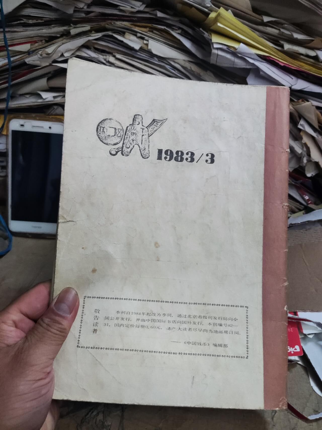 中国钱币1983年第3期（7.5品左右）