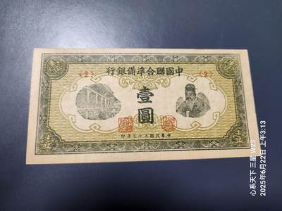 6月25号晚上9点 民国纸币自动截拍第3场 - 中国联合准备银行 民国33年1元 第四版壹圆（2）号券 大殿-孔子 美品