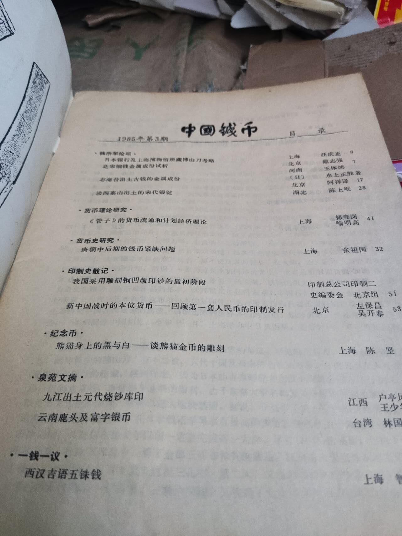 中国钱币1985年第3期（8.5品左右）