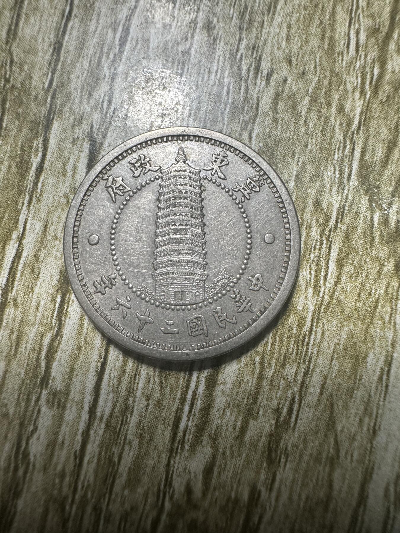 钱币，章 冀东壹角