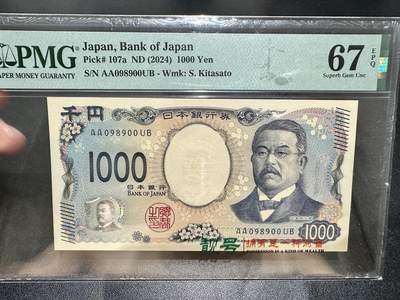 《外钞收藏家》第五百四十期（本期有精品刀币、四版评级、日元）（本平台长期征集拍品、欢迎藏友们联系合作） - 2024年日本最新版1000日元 PMG67 AA冠 圆圆号