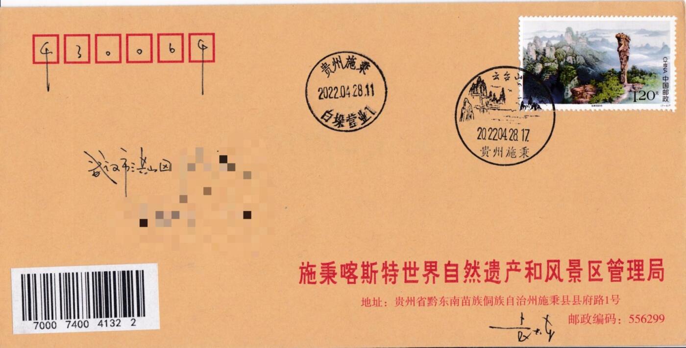 6月30日（周一）20:00中国大陆邮政专场 2022中国大陆《世界自然造产一中国南方喀斯特》》一票一封 七原地首日公函封 平寄国内 一套7枚 袁炼作品