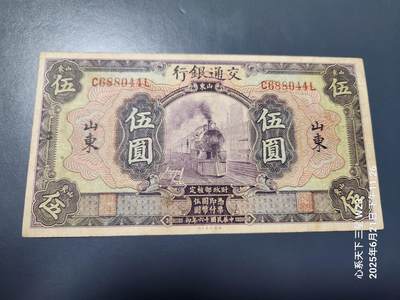 6月23号晚上9点 民国纸币自动截拍第二场 - 交通银行民国16年5元山东地名原票极美品
