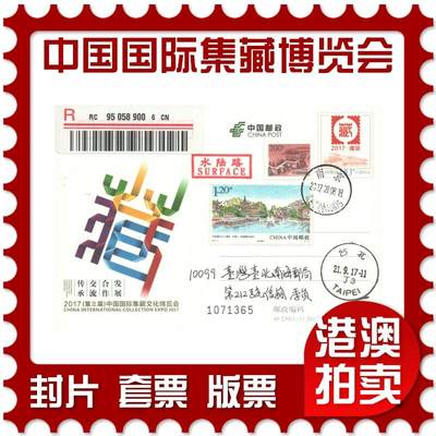 06月28日19:30海外、大陆、澳门、香港邮政精品首日实寄封拍卖专场 - 2017中国《JP230中国国际集藏文化博览会》邮资片首日实寄封