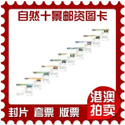 06月28日19:30海外、大陆、澳门、香港邮政精品首日实寄封拍卖专场 - 2024香港《自然十景彩戳邮资图卡》邮资图卡首日实寄封