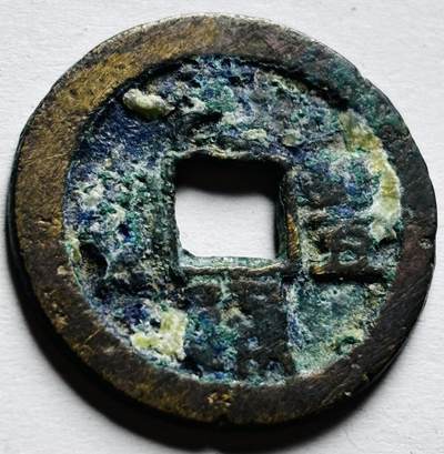 文馨钱币收藏第 256 场 - 南洋回流，结晶元丰通宝