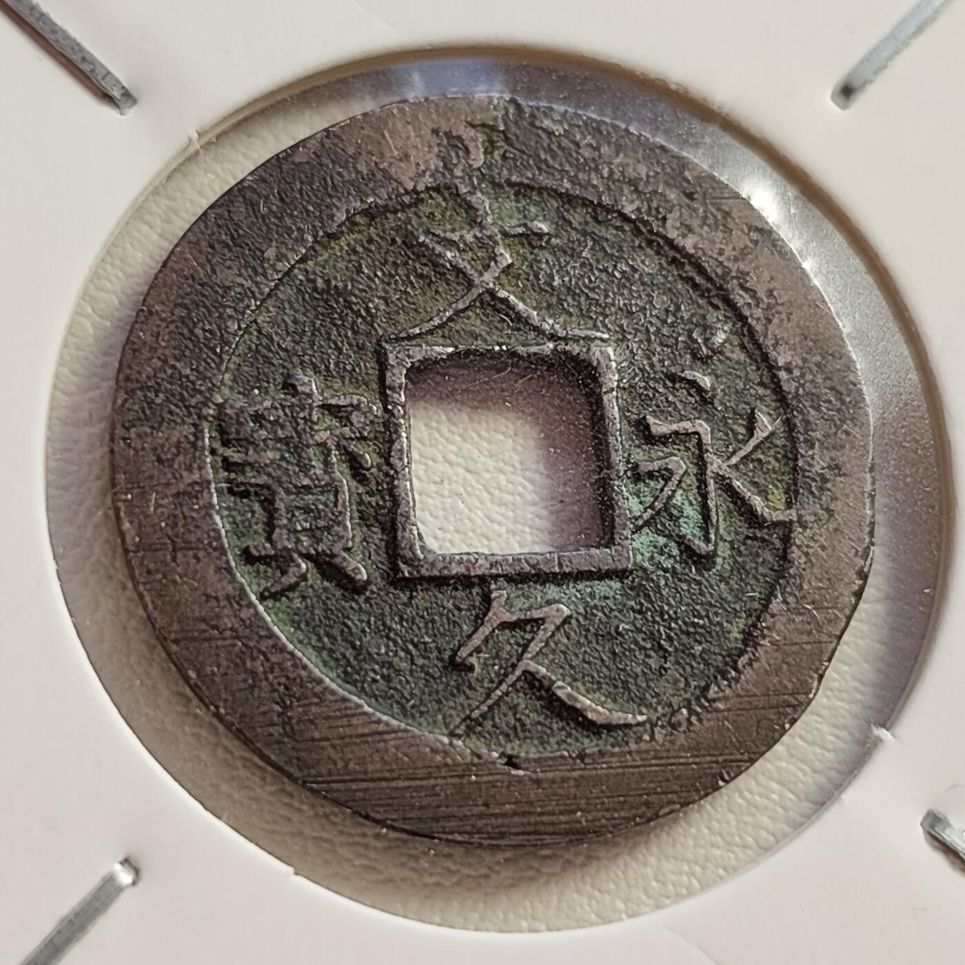 泉币菌-第42场-各国散币 美品 日本文久永宝背11水 折钱 28mm左右