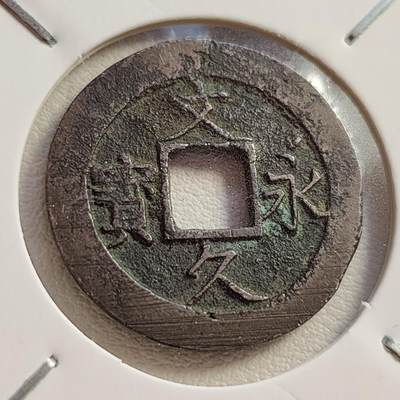 泉币菌-第42场-各国散币 - 美品 日本文久永宝背11水 折钱 28mm左右