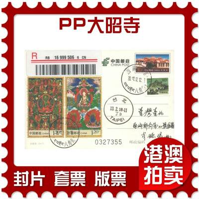 06月28日19:30海外、大陆、澳门、香港邮政精品首日实寄封拍卖专场 - 2017中国《PP大昭寺》邮资片首日实寄封