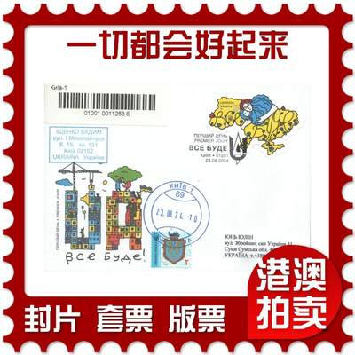 06月28日19:30海外、大陆、澳门、香港邮政精品首日实寄封拍卖专场 - 2024乌克兰《一切都会好起来》官封首日实寄封