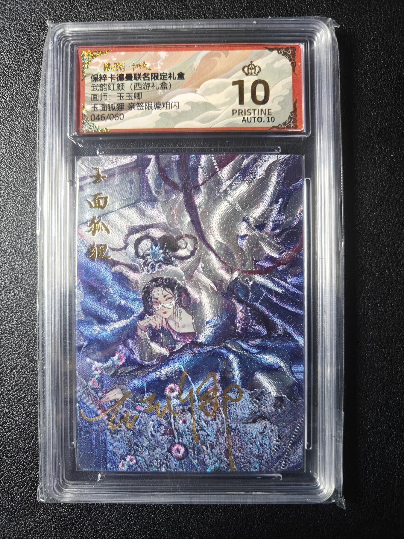 天玑星卡拍第九十八期《6.23 周一截拍》持续收拍收评中 满赠卡需备注 加我进群迎好礼 【亲签卡】卡德曼 西游礼盒 玉玉卿 玉面狐狸 亲签限编粗闪 046/060 保粹爆金10 AUTO10