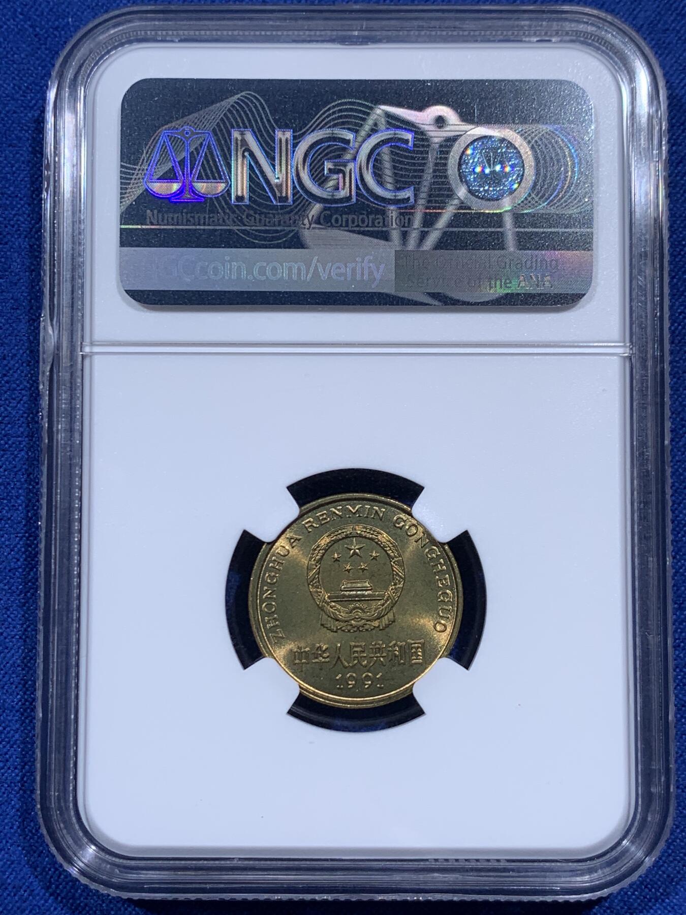 《竞宝斋》第395场 周日，周一，2场连拍 （全场包邮） NGC MS67 中国1991年梅花五角硬币