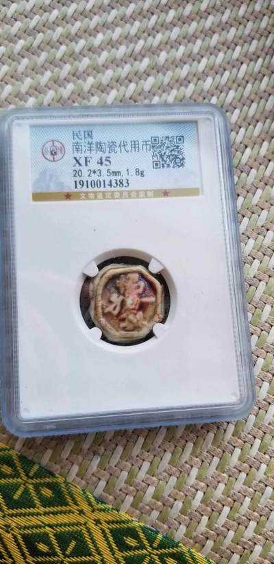 嘉宝良覃世界勋赏第10期拍卖 民国南洋瓷币