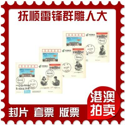06月28日19:30海外、大陆、澳门、香港邮政精品首日实寄封拍卖专场 - 2018中国《PP抚顺雷锋群雕人大双首日》邮资片首日实寄封