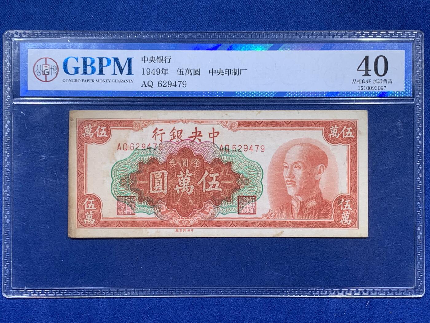 《竞宝斋》第395场 周日，周一，2场连拍 （全场包邮） 公博 40分 中华民国1949年中央银行伍万圆 中央印制厂版 红色蒋公像