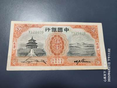 6月23号晚上9点 民国纸币自动截拍第二场 - 中国银行天坛5元极美品