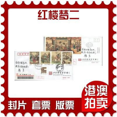 06月28日19:30海外、大陆、澳门、香港邮政精品首日实寄封拍卖专场 - 2016中国《红楼梦二》公函封首日实寄封