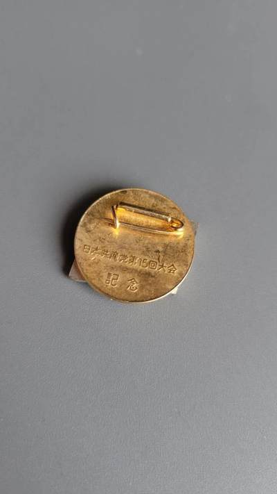 嘉宝良覃世界勋赏第10期拍卖 日共十五次大会代表证章