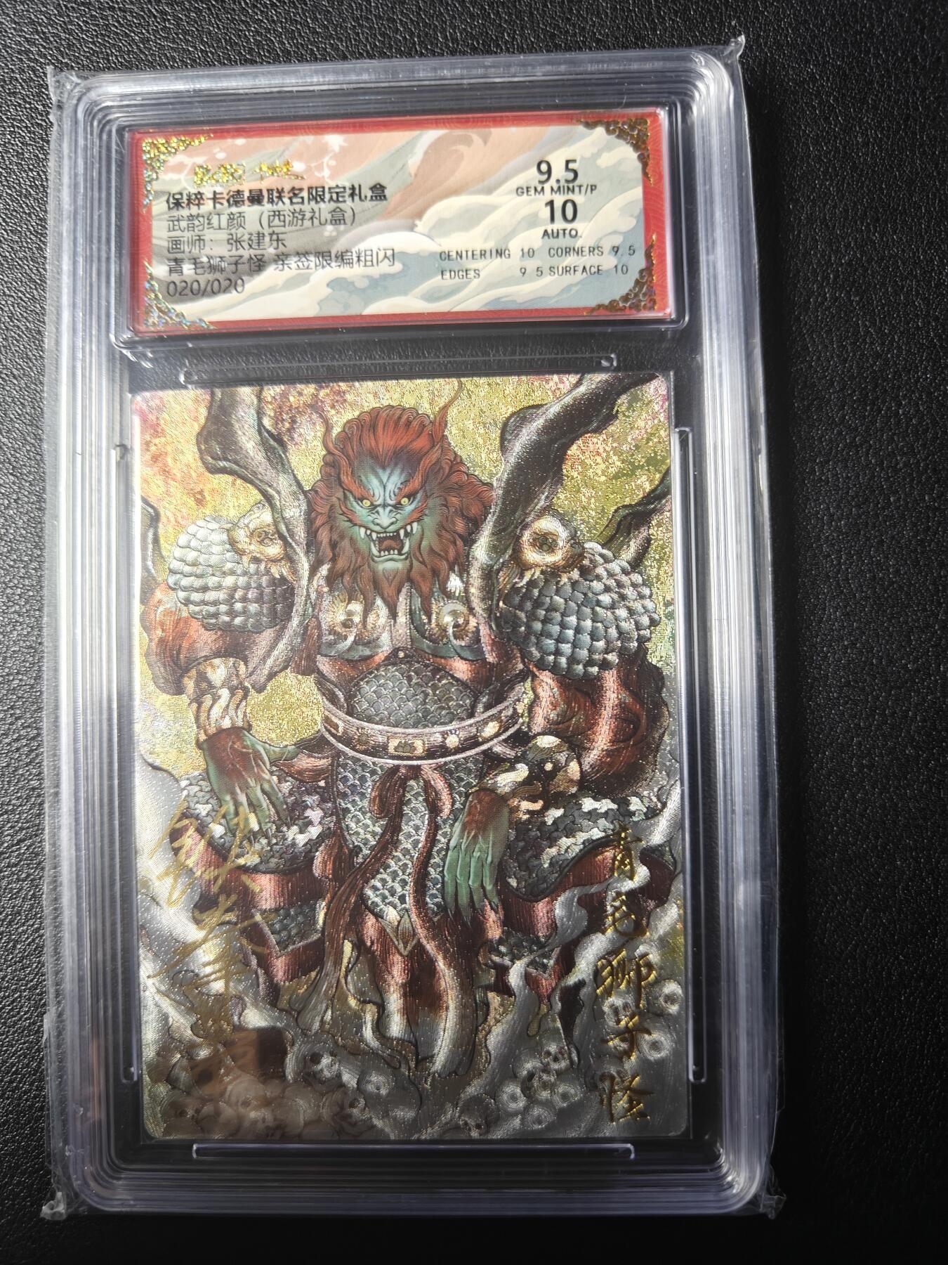 天玑星卡拍第九十八期《6.23 周一截拍》持续收拍收评中 满赠卡需备注 加我进群迎好礼 【尾编亲签卡】卡德曼 西游礼盒 张建东 青毛狮子怪  亲签限编粗闪 020/020 保粹9.5 AUTO10