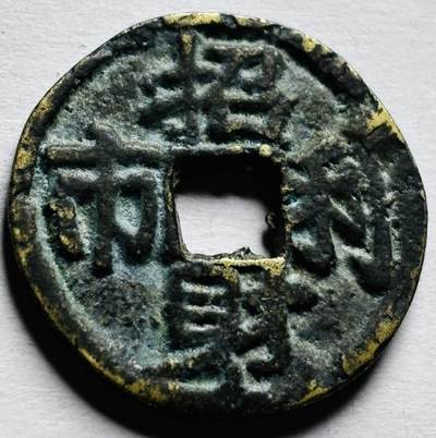 文馨钱币收藏第 256 场 - 南洋回流，招财利市背福寿花钱