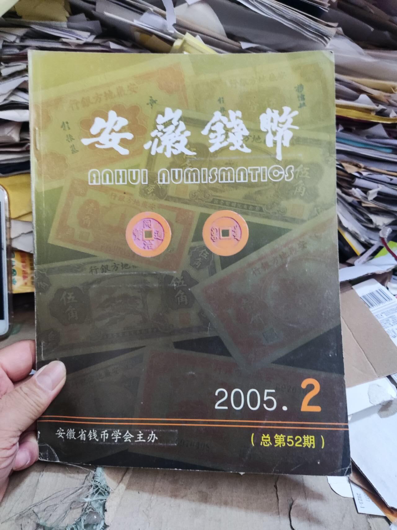 安徽钱币2005年第2期（8.5品左右）